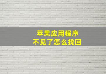 苹果应用程序不见了怎么找回