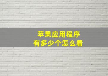 苹果应用程序有多少个怎么看