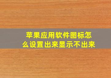 苹果应用软件图标怎么设置出来显示不出来