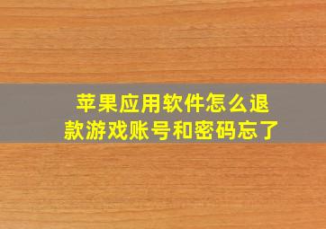 苹果应用软件怎么退款游戏账号和密码忘了