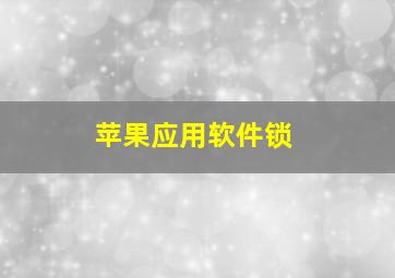 苹果应用软件锁