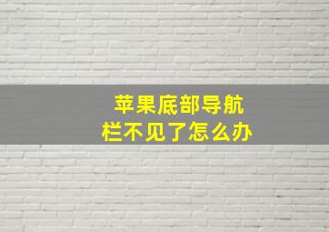 苹果底部导航栏不见了怎么办