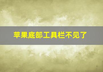 苹果底部工具栏不见了