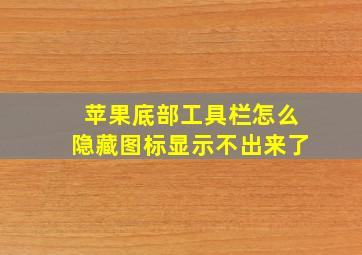 苹果底部工具栏怎么隐藏图标显示不出来了