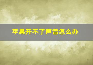 苹果开不了声音怎么办