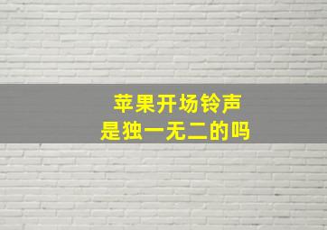 苹果开场铃声是独一无二的吗