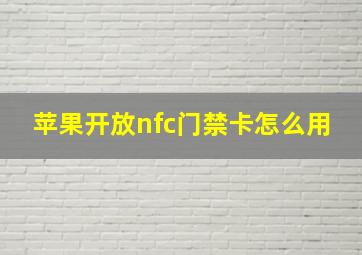 苹果开放nfc门禁卡怎么用