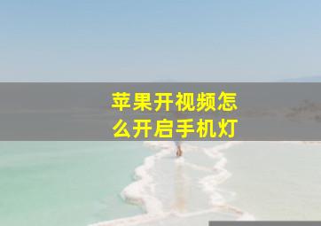 苹果开视频怎么开启手机灯