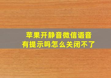 苹果开静音微信语音有提示吗怎么关闭不了