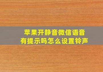 苹果开静音微信语音有提示吗怎么设置铃声