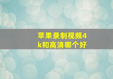 苹果录制视频4k和高清哪个好