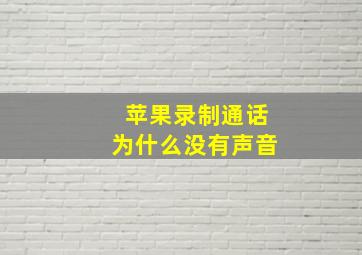 苹果录制通话为什么没有声音