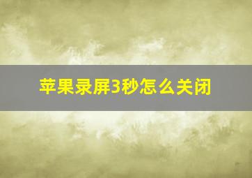 苹果录屏3秒怎么关闭