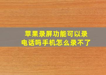 苹果录屏功能可以录电话吗手机怎么录不了