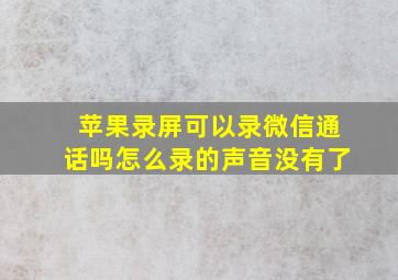 苹果录屏可以录微信通话吗怎么录的声音没有了