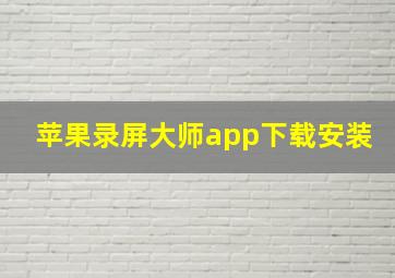 苹果录屏大师app下载安装