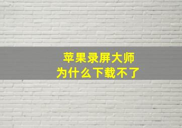 苹果录屏大师为什么下载不了