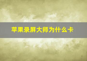 苹果录屏大师为什么卡