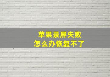 苹果录屏失败怎么办恢复不了