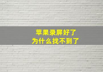 苹果录屏好了为什么找不到了