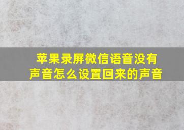 苹果录屏微信语音没有声音怎么设置回来的声音