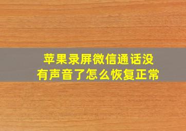 苹果录屏微信通话没有声音了怎么恢复正常