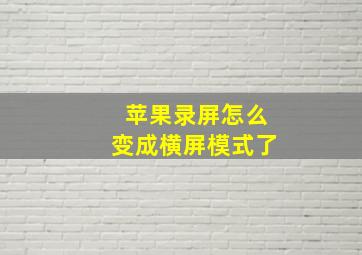 苹果录屏怎么变成横屏模式了