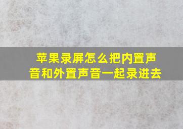 苹果录屏怎么把内置声音和外置声音一起录进去