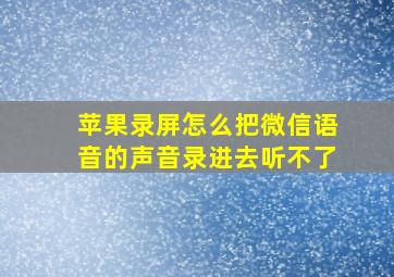 苹果录屏怎么把微信语音的声音录进去听不了