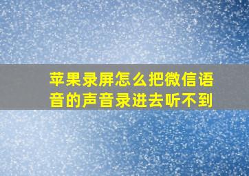 苹果录屏怎么把微信语音的声音录进去听不到