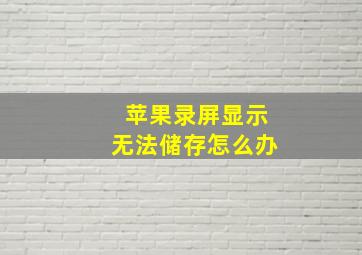 苹果录屏显示无法储存怎么办