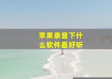 苹果录音下什么软件最好听