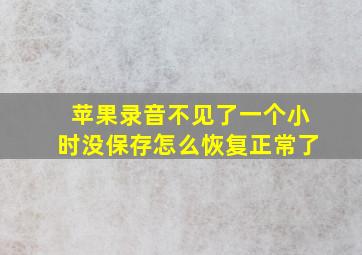 苹果录音不见了一个小时没保存怎么恢复正常了