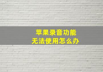 苹果录音功能无法使用怎么办