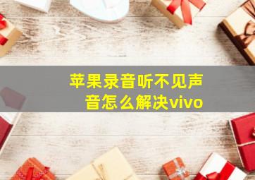 苹果录音听不见声音怎么解决vivo