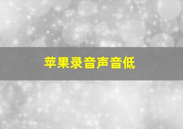 苹果录音声音低