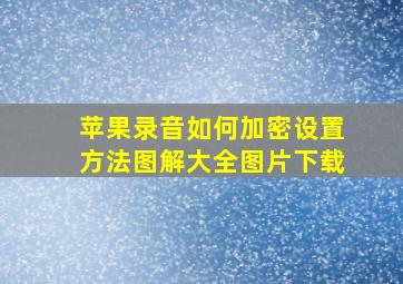 苹果录音如何加密设置方法图解大全图片下载