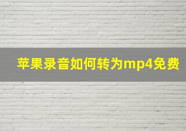 苹果录音如何转为mp4免费