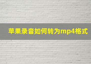 苹果录音如何转为mp4格式