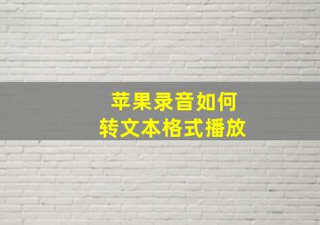 苹果录音如何转文本格式播放