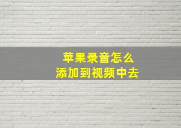 苹果录音怎么添加到视频中去