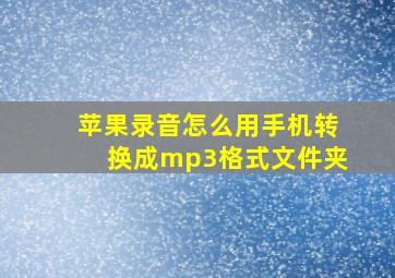 苹果录音怎么用手机转换成mp3格式文件夹