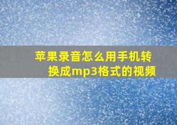 苹果录音怎么用手机转换成mp3格式的视频