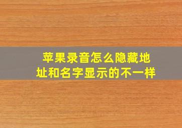 苹果录音怎么隐藏地址和名字显示的不一样