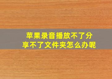 苹果录音播放不了分享不了文件夹怎么办呢