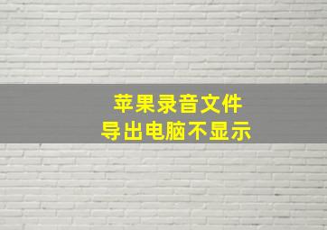 苹果录音文件导出电脑不显示