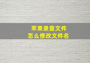 苹果录音文件怎么修改文件名