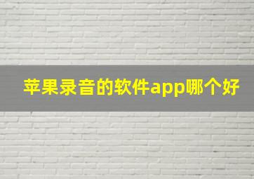 苹果录音的软件app哪个好