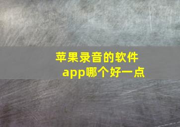 苹果录音的软件app哪个好一点