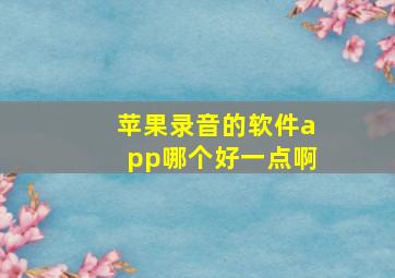 苹果录音的软件app哪个好一点啊